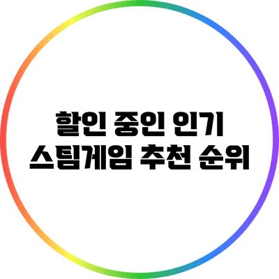 할인 중인 인기 스팀게임 추천 순위