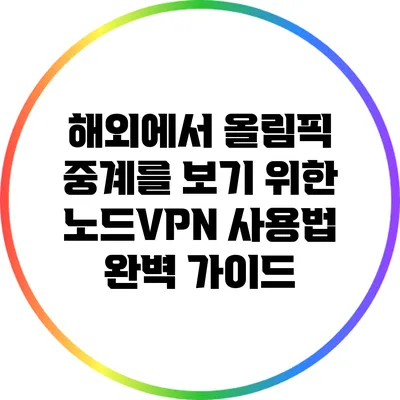 해외에서 올림픽 중계를 보기 위한 노드VPN 사용법 완벽 가이드