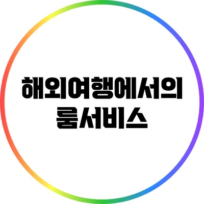 해외여행에서의 룸서비스