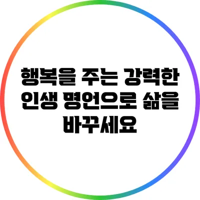 행복을 주는 강력한 인생 명언으로 삶을 바꾸세요