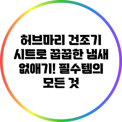 허브마리 건조기 시트로 꿉꿉한 냄새 없애기! 필수템의 모든 것