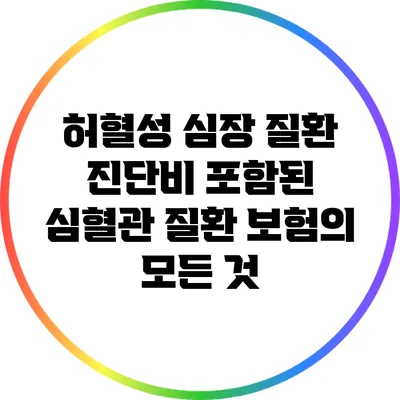 허혈성 심장 질환 진단비 포함된 심혈관 질환 보험의 모든 것