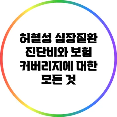 허혈성 심장질환 진단비와 보험 커버리지에 대한 모든 것