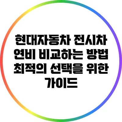 현대자동차 전시차 연비 비교하는 방법: 최적의 선택을 위한 가이드