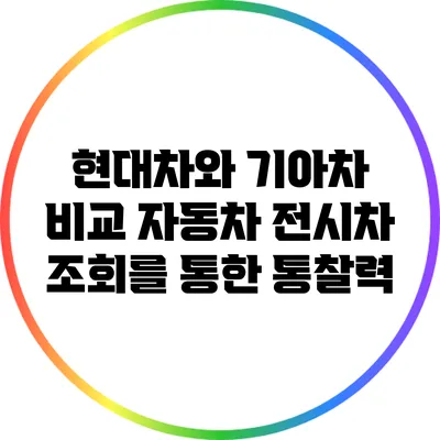 현대차와 기아차 비교: 자동차 전시차 조회를 통한 통찰력