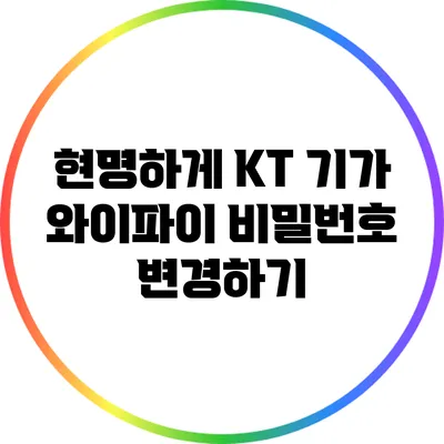 현명하게 KT 기가 와이파이 비밀번호 변경하기