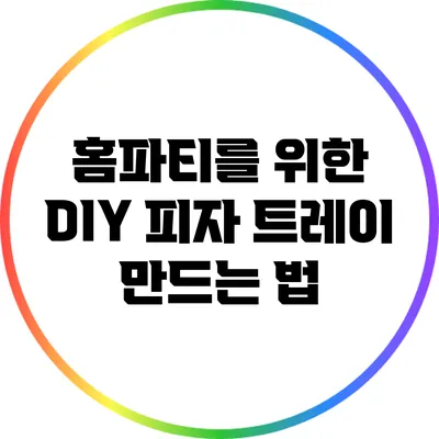 홈파티를 위한 DIY 피자 트레이 만드는 법