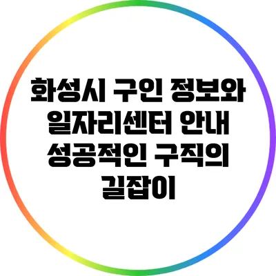 화성시 구인 정보와 일자리센터 안내: 성공적인 구직의 길잡이
