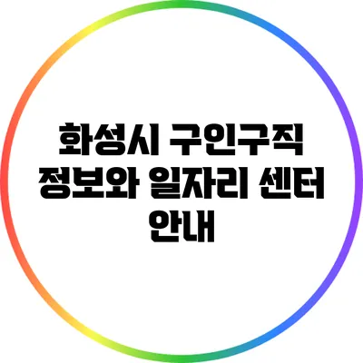 화성시 구인구직 정보와 일자리 센터 안내