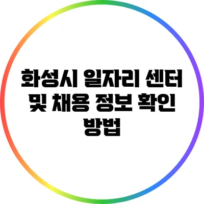 화성시 일자리 센터 및 채용 정보 확인 방법