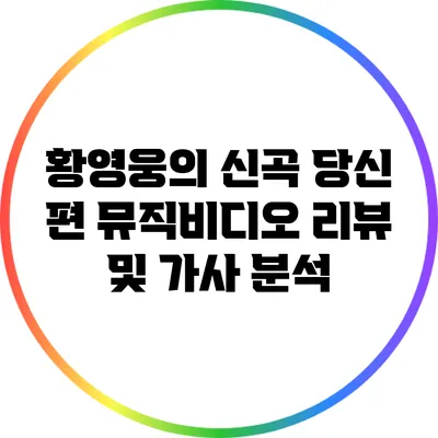 황영웅의 신곡 "당신 편" 뮤직비디오 리뷰 및 가사 분석