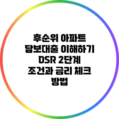 후순위 아파트 담보대출 이해하기: DSR 2단계 조건과 금리 체크 방법
