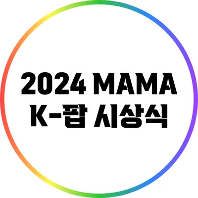 2024 MAMA K-팝 시상식