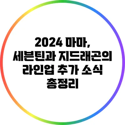 2024 마마, 세븐틴과 지드래곤의 라인업 추가 소식 총정리