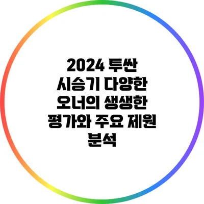2024 투싼 시승기: 다양한 오너의 생생한 평가와 주요 제원 분석