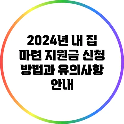 2024년 내 집 마련 지원금 신청 방법과 유의사항 안내