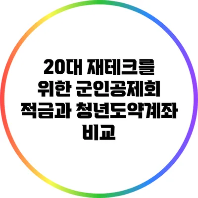 20대 재테크를 위한 군인공제회 적금과 청년도약계좌 비교