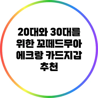 20대와 30대를 위한 꼬떼드무아 에크랑 카드지갑 추천