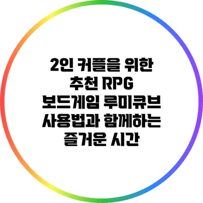 2인 커플을 위한 추천 RPG 보드게임: 루미큐브 사용법과 함께하는 즐거운 시간