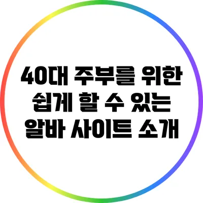 40대 주부를 위한 쉽게 할 수 있는 알바 사이트 소개