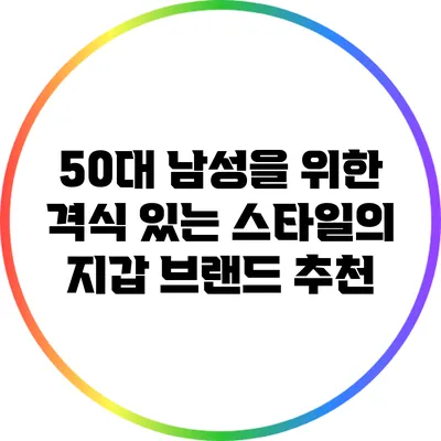 50대 남성을 위한 격식 있는 스타일의 지갑 브랜드 추천
