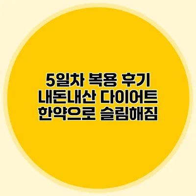 5일차 복용 후기: 내돈내산 다이어트 한약으로 슬림해짐