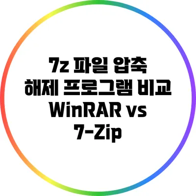 7z 파일 압축 해제 프로그램 비교: WinRAR vs 7-Zip