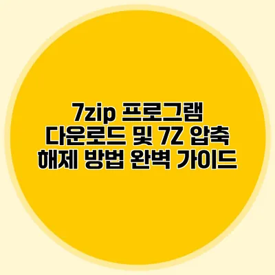 7zip 프로그램 다운로드 및 7Z 압축 해제 방법 완벽 가이드