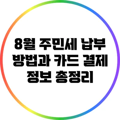 8월 주민세 납부 방법과 카드 결제 정보 총정리