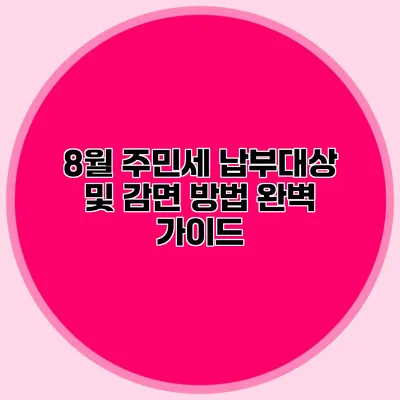 8월 주민세 납부대상 및 감면 방법 완벽 가이드
