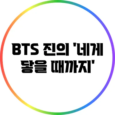 BTS 진의 '네게 닿을 때까지'