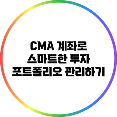 CMA 계좌로 스마트한 투자 포트폴리오 관리하기