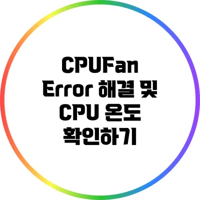 CPUFan Error 해결 및 CPU 온도 확인하기