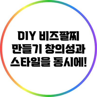 DIY 비즈팔찌 만들기: 창의성과 스타일을 동시에!