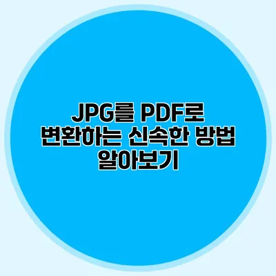 JPG를 PDF로 변환하는 신속한 방법 알아보기