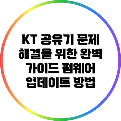 KT 공유기 문제 해결을 위한 완벽 가이드: 펌웨어 업데이트 방법