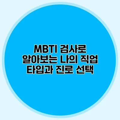 MBTI 검사로 알아보는 나의 직업 타입과 진로 선택