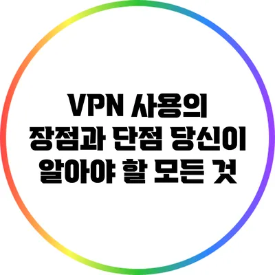 VPN 사용의 장점과 단점: 당신이 알아야 할 모든 것