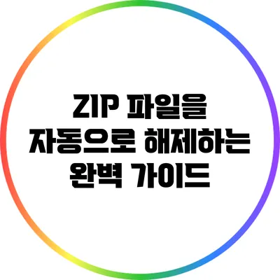 ZIP 파일을 자동으로 해제하는 완벽 가이드