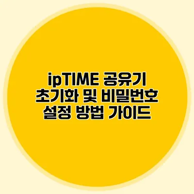 ipTIME 공유기 초기화 및 비밀번호 설정 방법 가이드