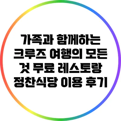 가족과 함께하는 크루즈 여행의 모든 것: 무료 레스토랑 정찬식당 이용 후기