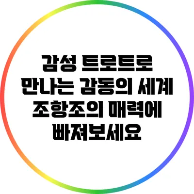감성 트로트로 만나는 감동의 세계: 조항조의 매력에 빠져보세요