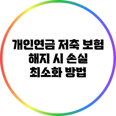 개인연금 저축 보험 해지 시 손실 최소화 방법