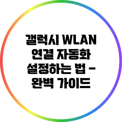 갤럭시 WLAN 연결 자동화 설정하는 법 – 완벽 가이드