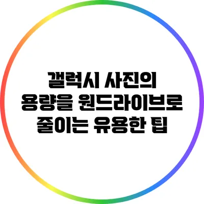 갤럭시 사진의 용량을 원드라이브로 줄이는 유용한 팁