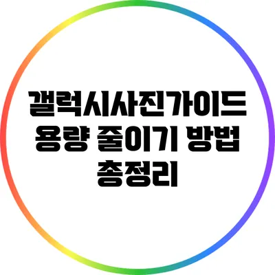 갤럭시사진가이드: 용량 줄이기 방법 총정리