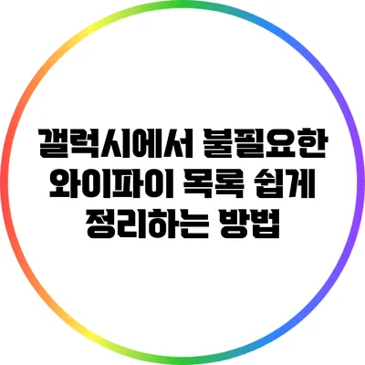 갤럭시에서 불필요한 와이파이 목록 쉽게 정리하는 방법