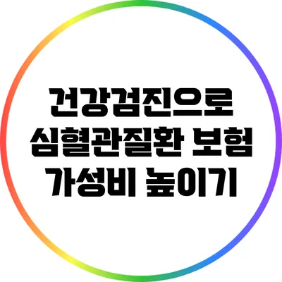 건강검진으로 심혈관질환 보험 가성비 높이기