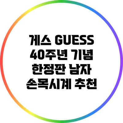 게스 GUESS 40주년 기념 한정판 남자 손목시계 추천