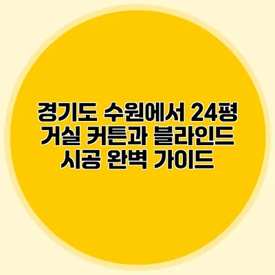 경기도 수원에서 24평 거실 커튼과 블라인드 시공 완벽 가이드